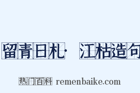 留青日札·江枯造句是什么意思的图片